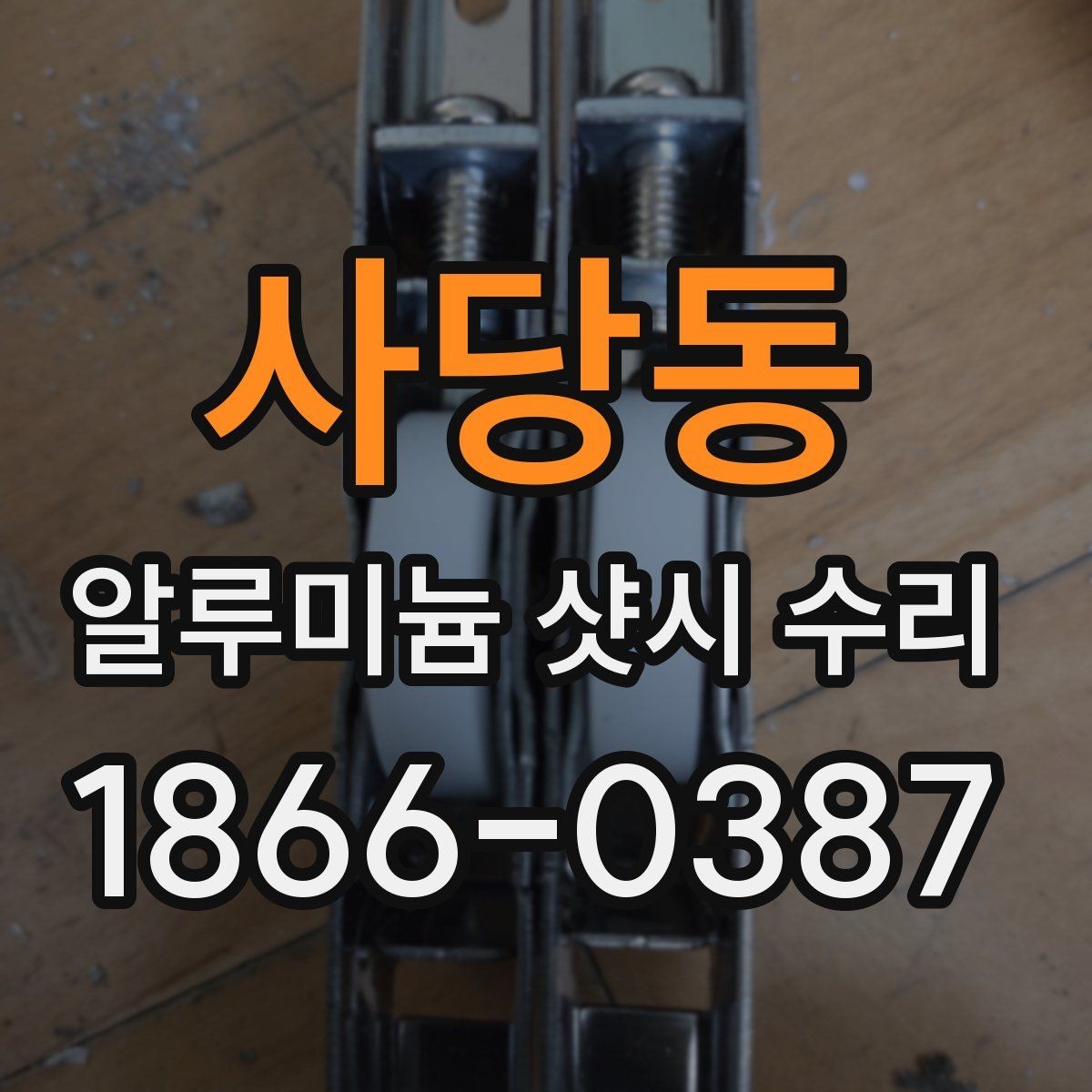 사당동 알루미늄 샷시 수리 시 창문 열림 불편함 해결하기