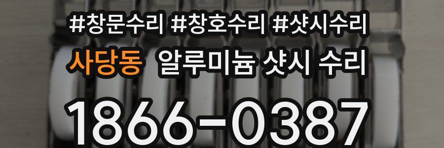 사당동 알루미늄 샷시 수리