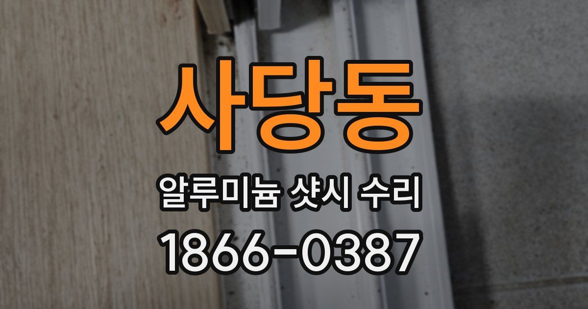 사당동 알루미늄 샷시 수리