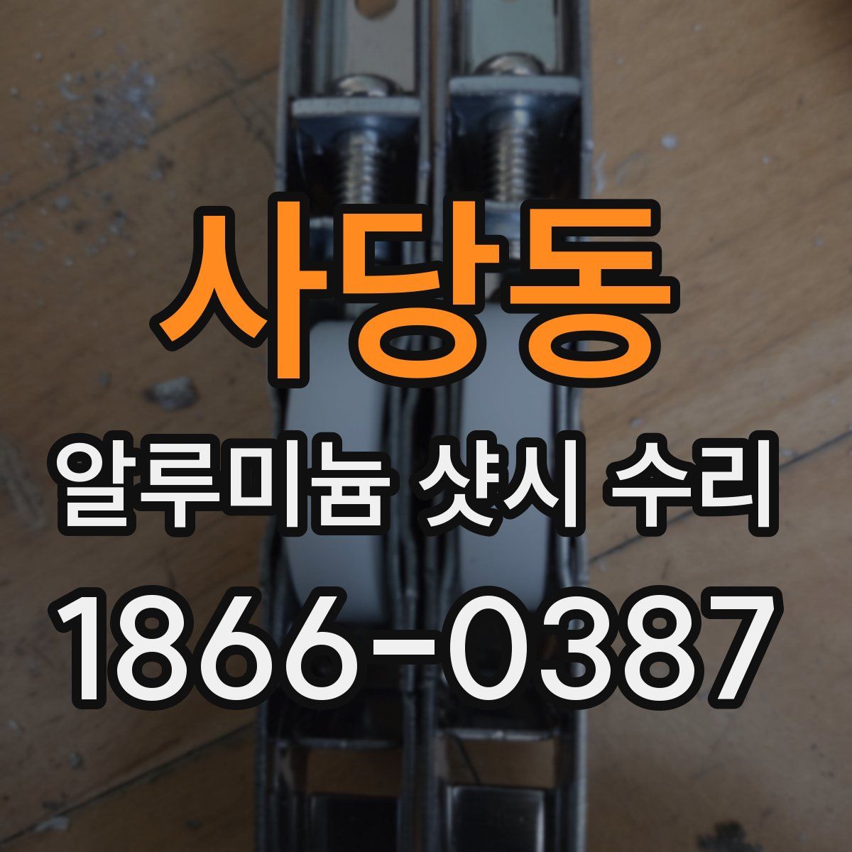 사당동 알루미늄 샷시 수리