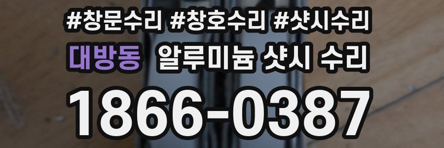 대방동 알루미늄 샷시 수리