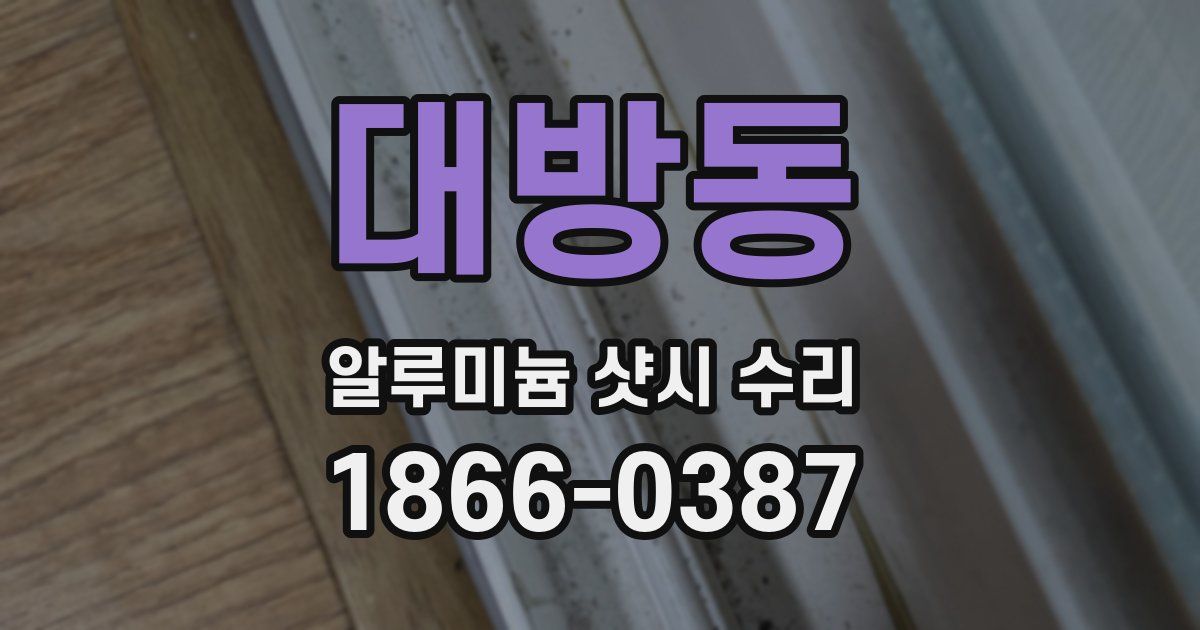 대방동 알루미늄 샷시 수리