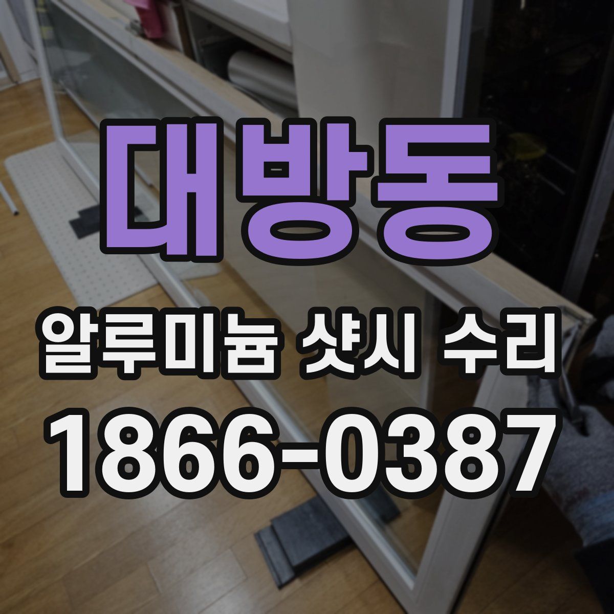 대방동 알루미늄 샷시 수리
