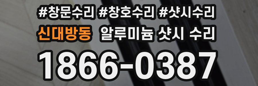 신대방동 알루미늄 샷시 수리