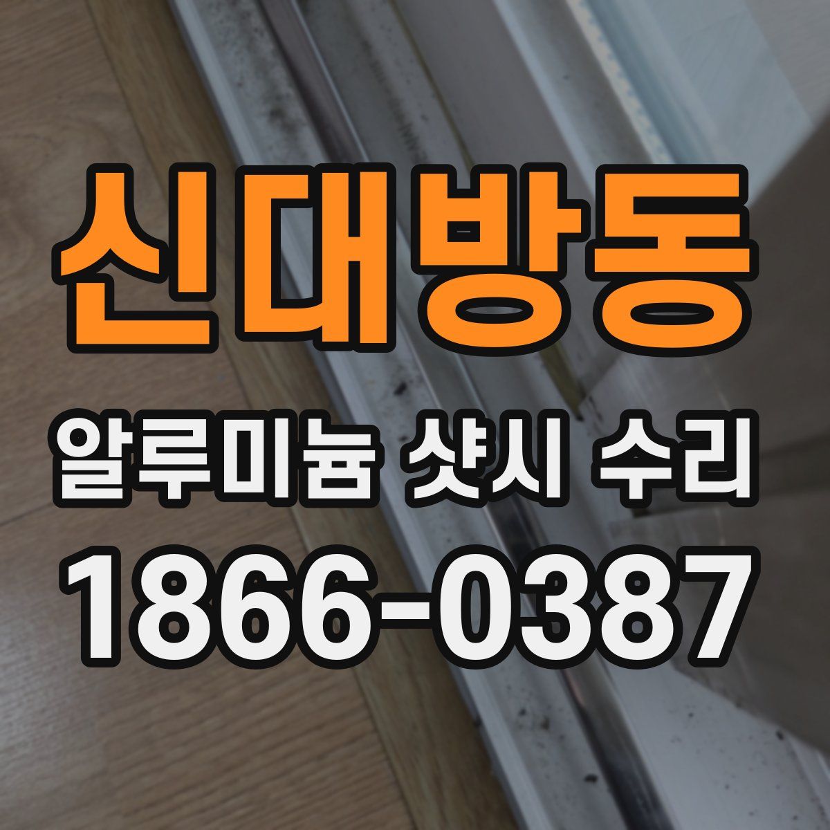 신대방동 알루미늄 샷시 수리
