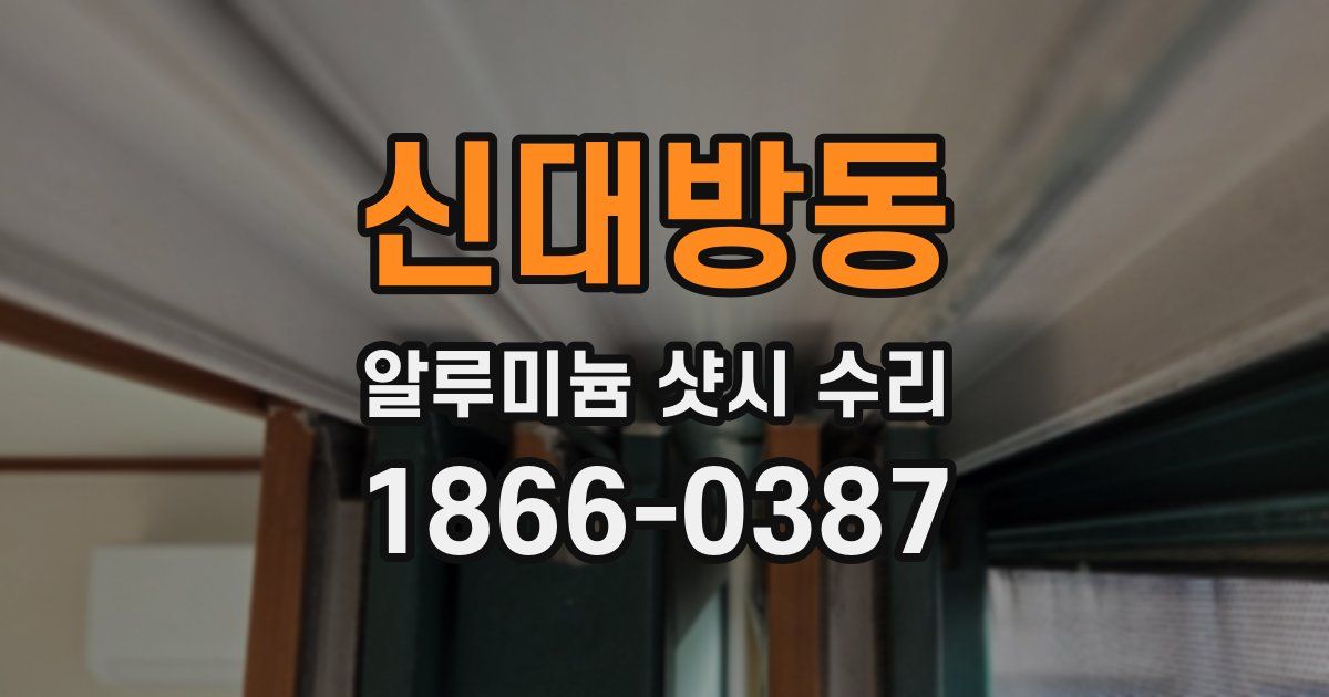 신대방동 알루미늄 샷시 수리