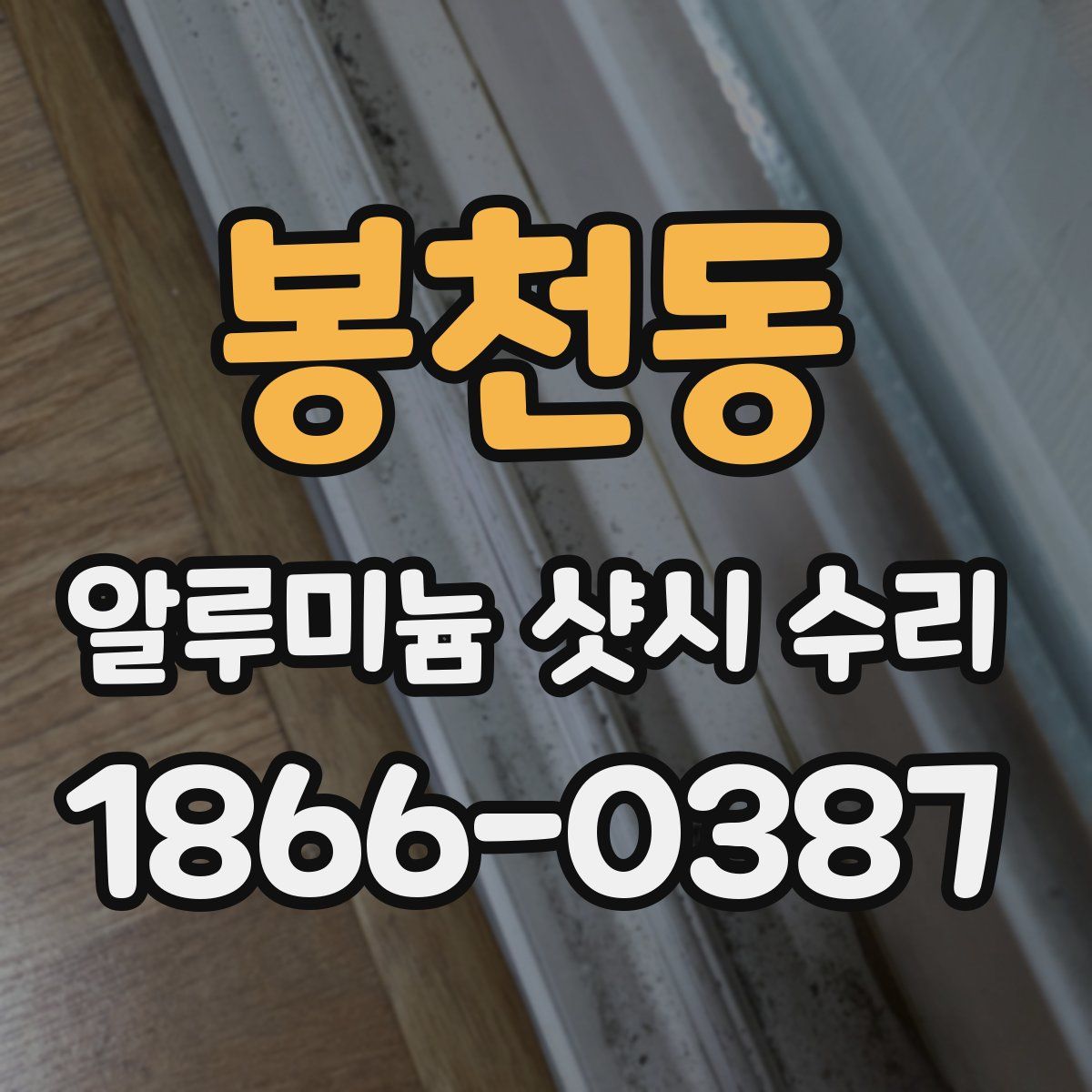 봉천동 알루미늄 샷시 수리