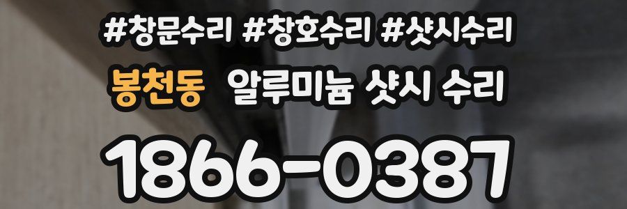 봉천동 알루미늄 샷시 수리