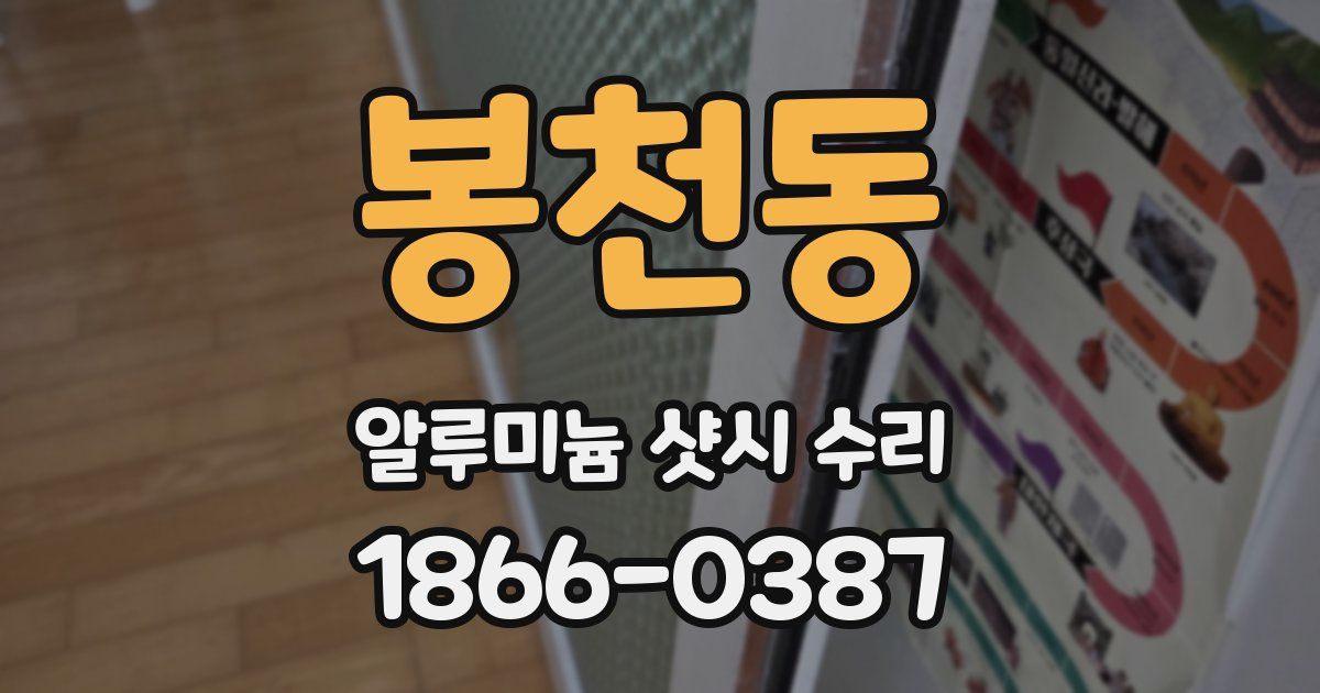 봉천동 알루미늄 샷시 수리