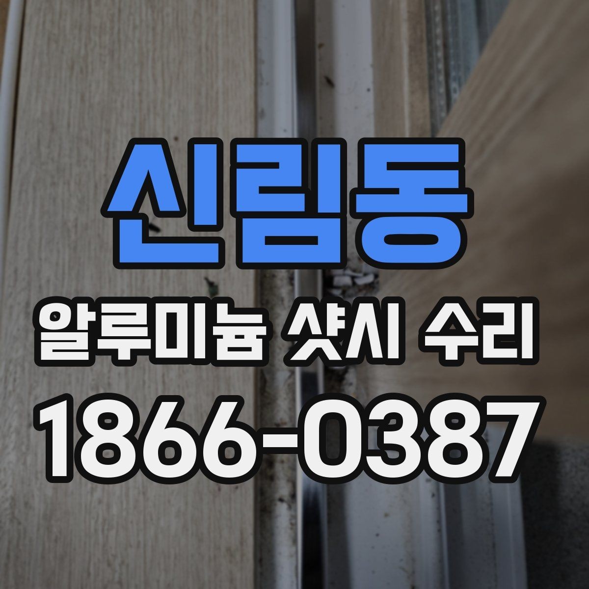신림동 알루미늄 샷시 수리 가능한 문제 유형 정리