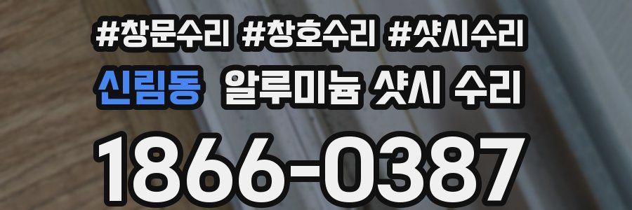 신림동 알루미늄 샷시 수리