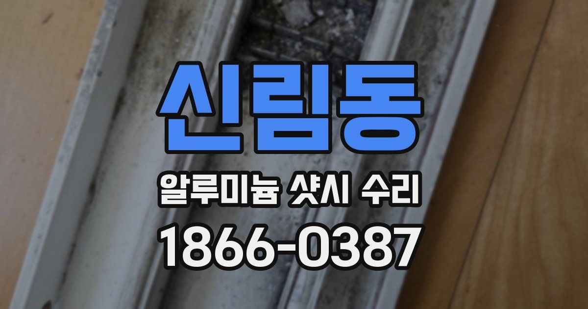 신림동 알루미늄 샷시 수리