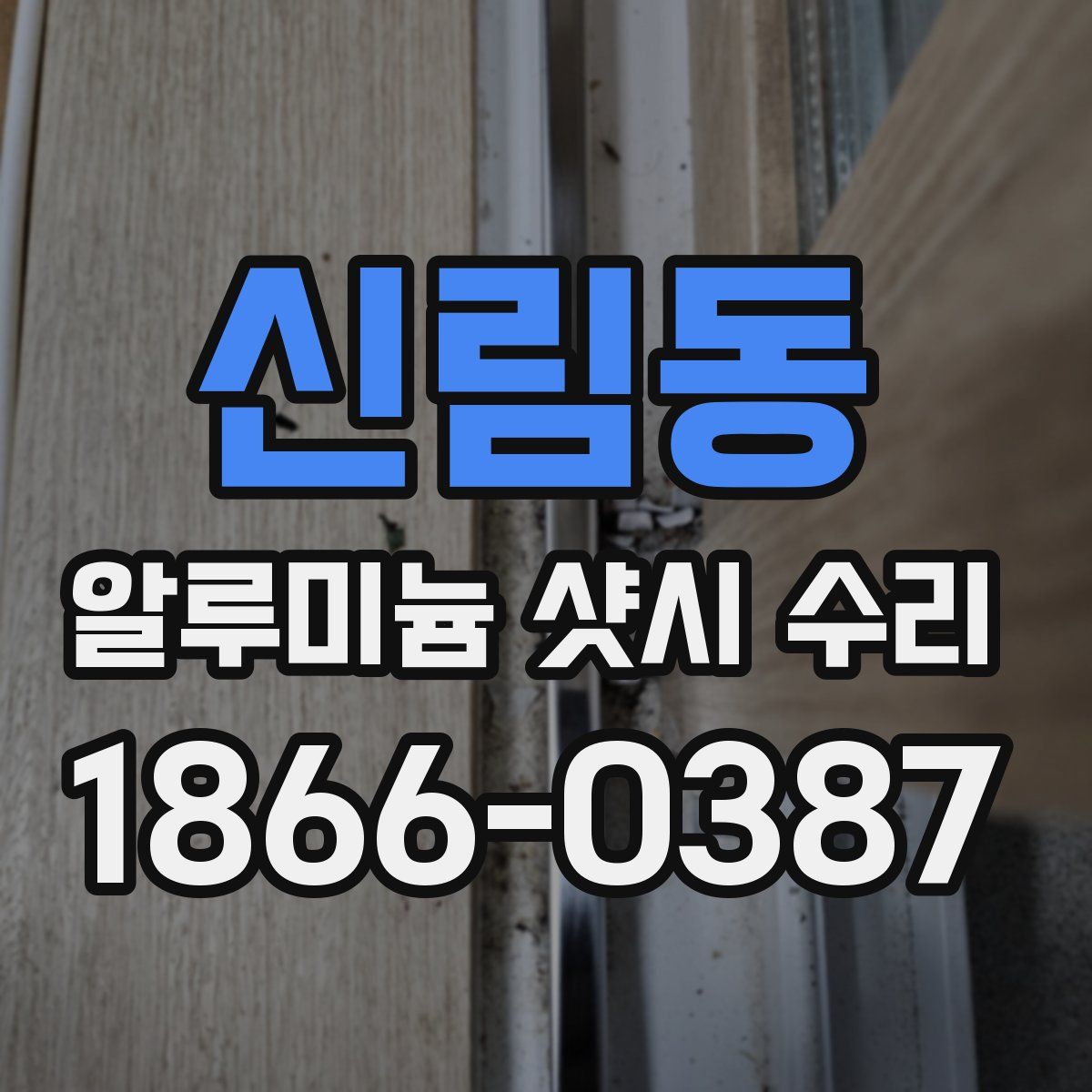 신림동 알루미늄 샷시 수리