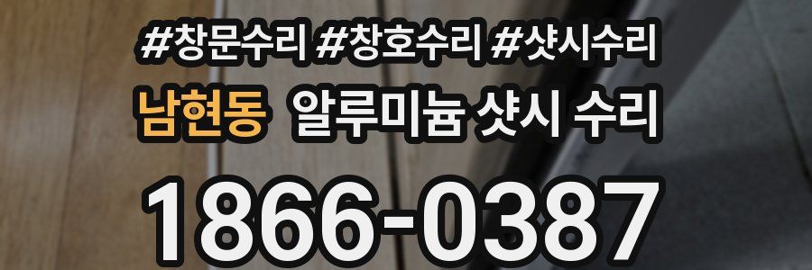 남현동 알루미늄 샷시 수리