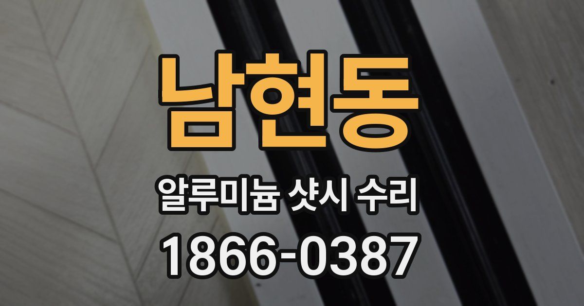 남현동 알루미늄 샷시 수리