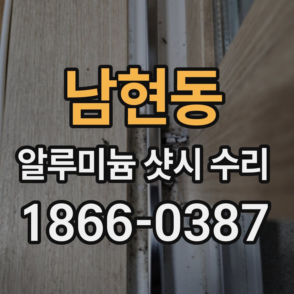 남현동 알루미늄 샷시 수리