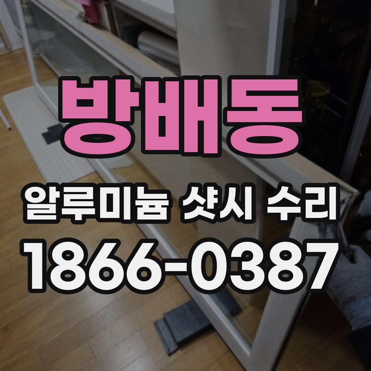 방배동 알루미늄 샷시 수리