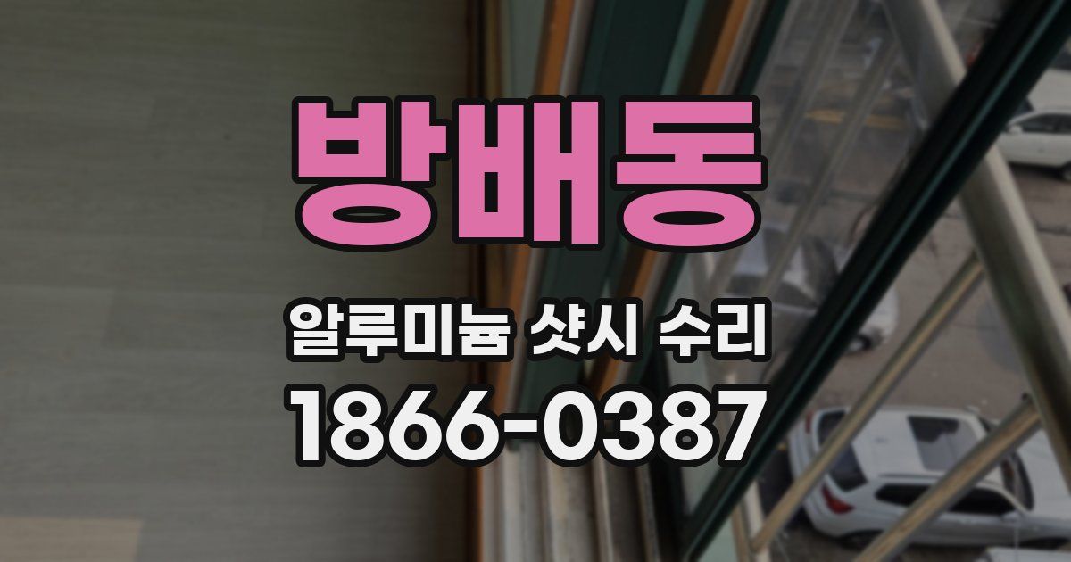 방배동 알루미늄 샷시 수리