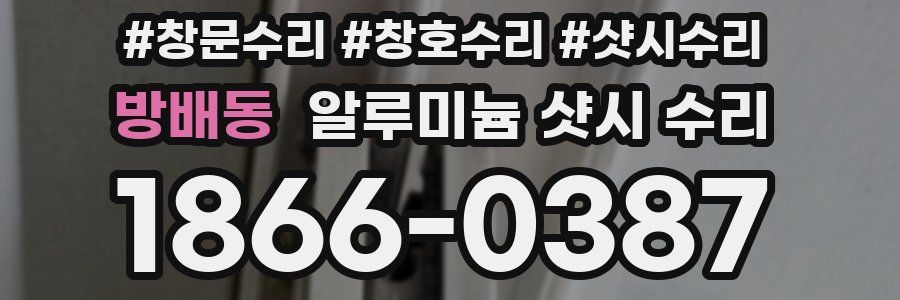 방배동 알루미늄 샷시 수리