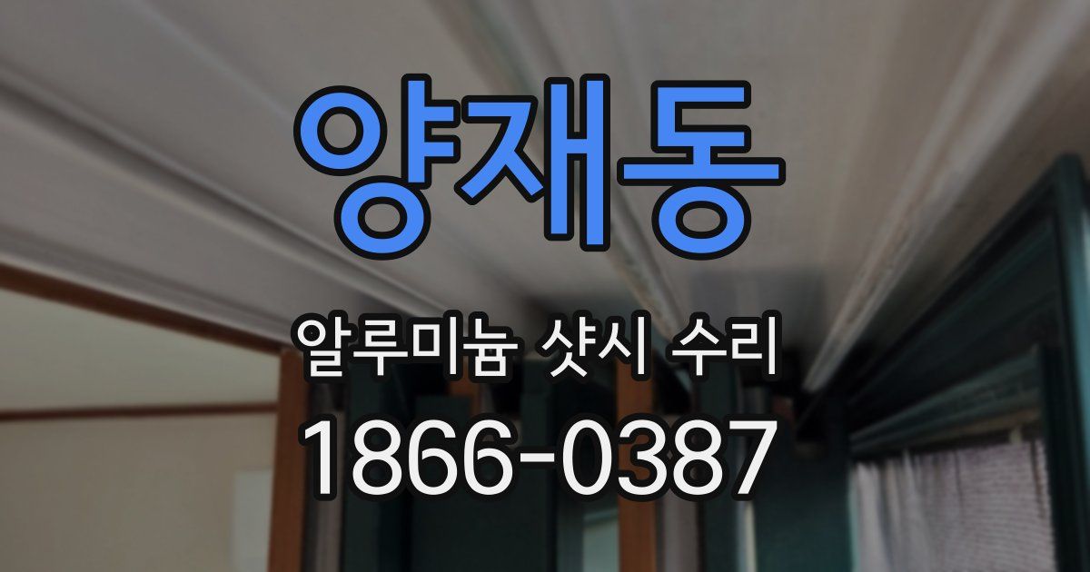 양재동 알루미늄 샷시 수리