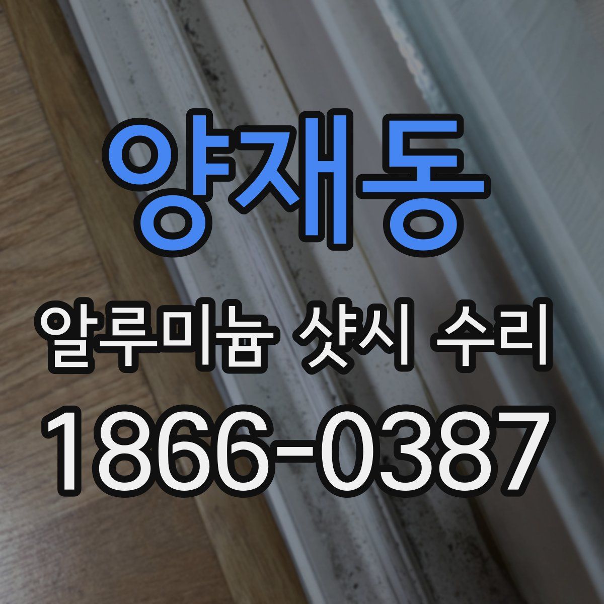 양재동 알루미늄 샷시 수리