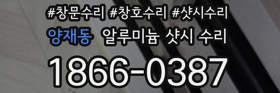 양재동 알루미늄 샷시 수리