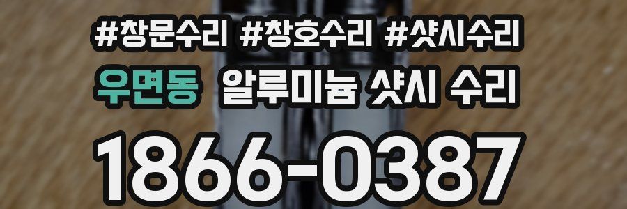 우면동 알루미늄 샷시 수리