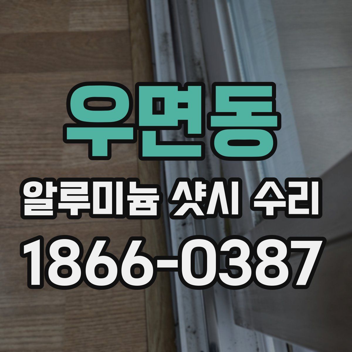 우면동 알루미늄 샷시 수리