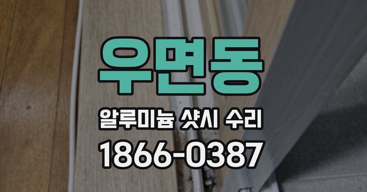 우면동 알루미늄 샷시 수리