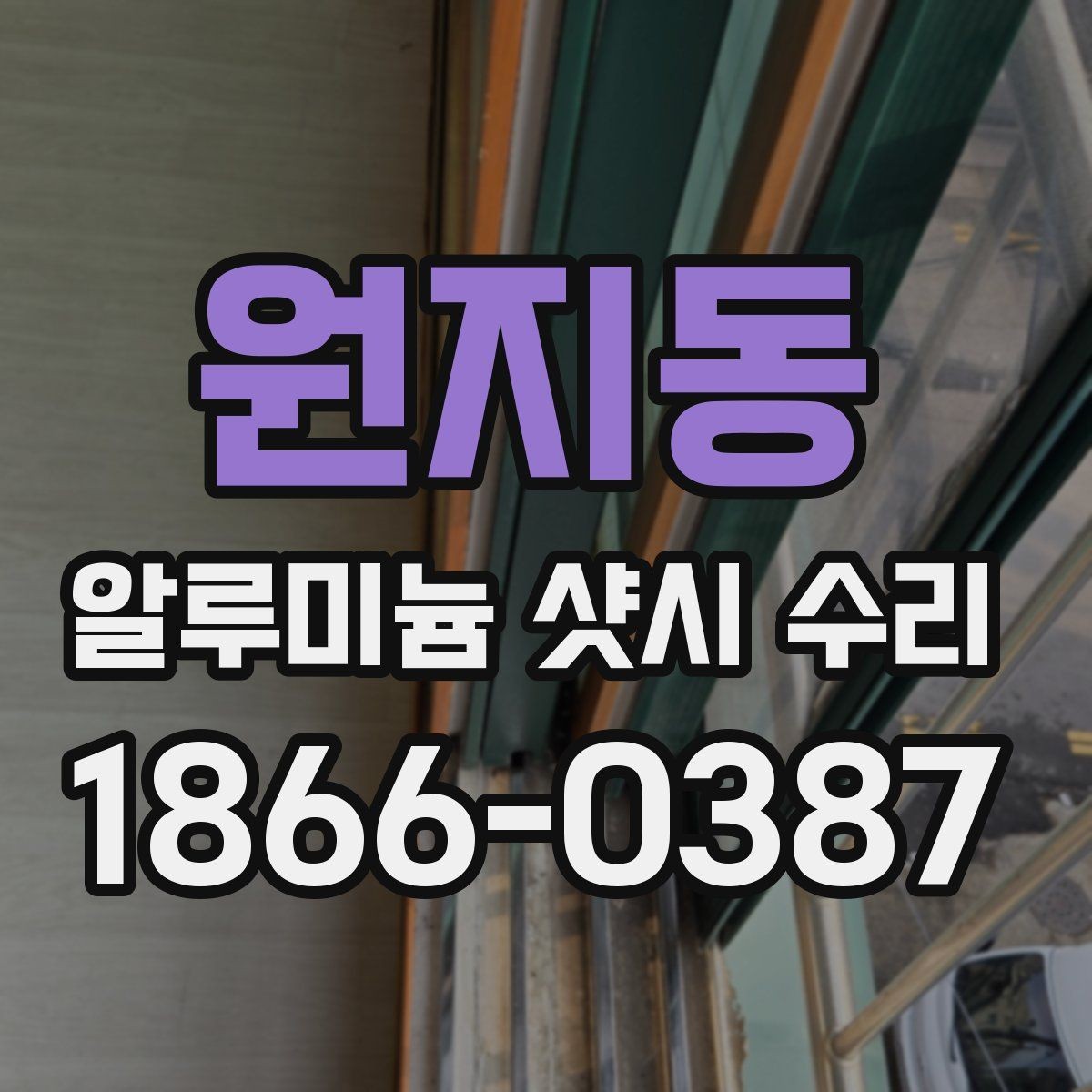 원지동 알루미늄 샷시 수리 과정과 마감 상태 살펴보기