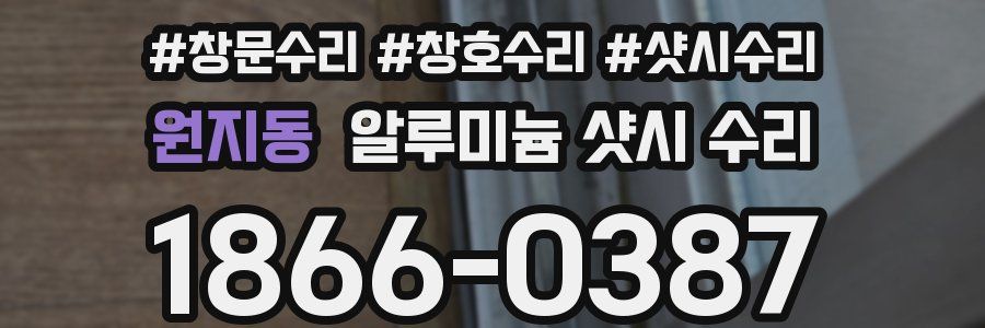 원지동 알루미늄 샷시 수리