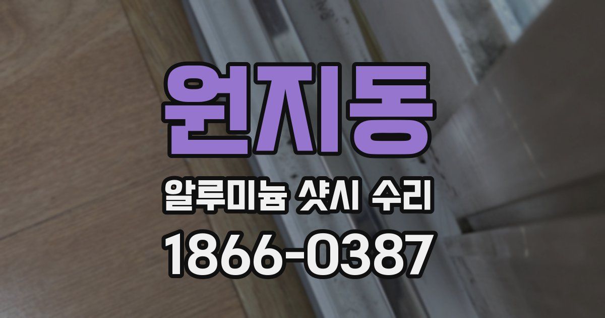 원지동 알루미늄 샷시 수리