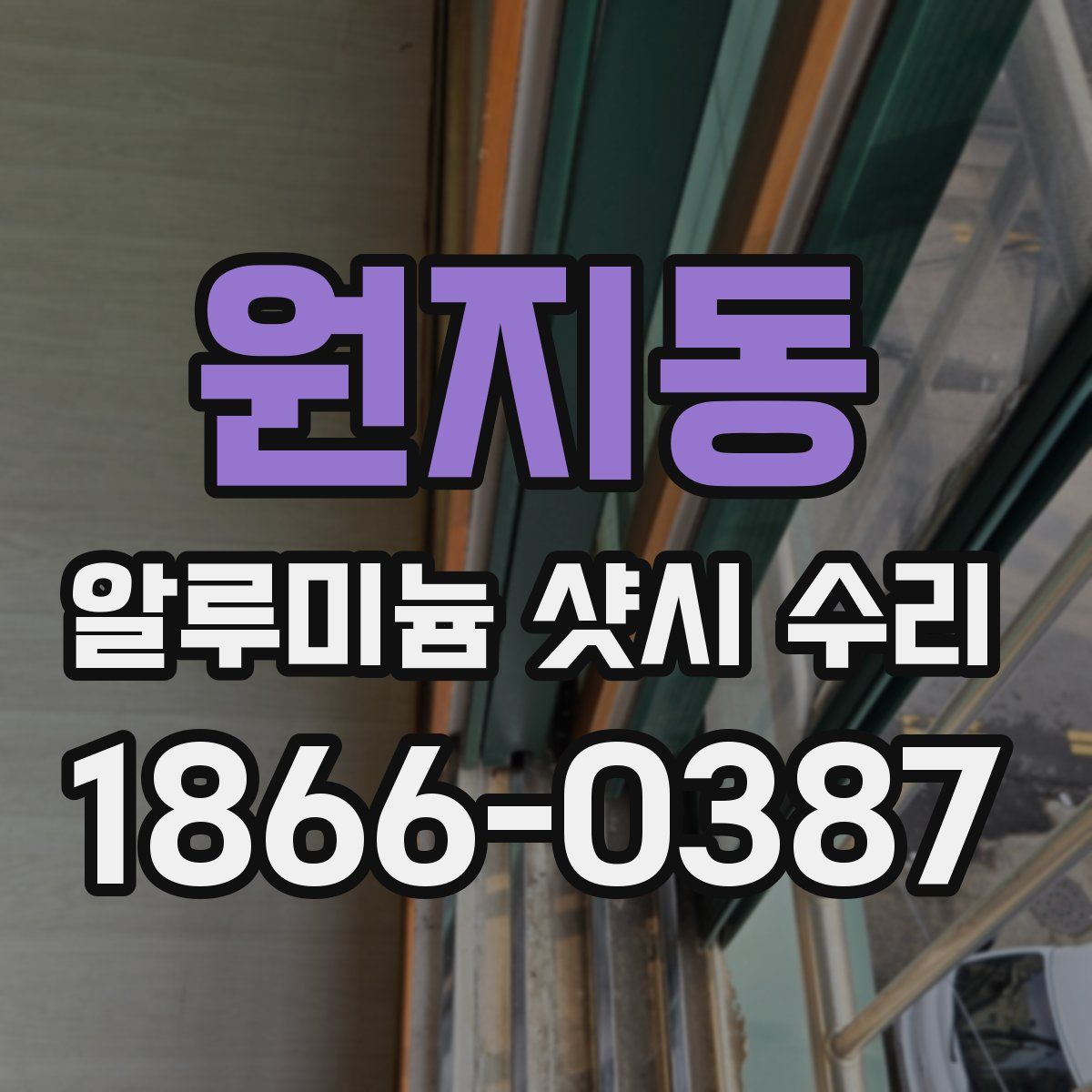 원지동 알루미늄 샷시 수리