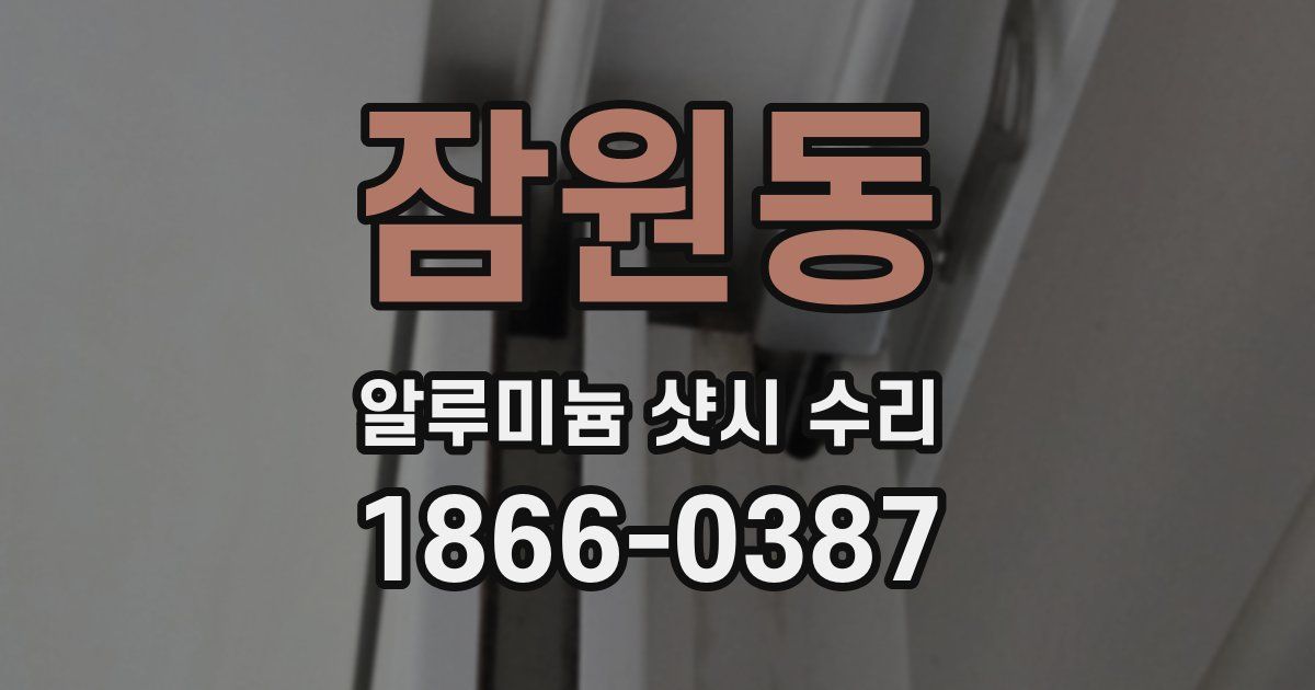 잠원동 알루미늄 샷시 수리