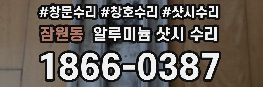 잠원동 알루미늄 샷시 수리