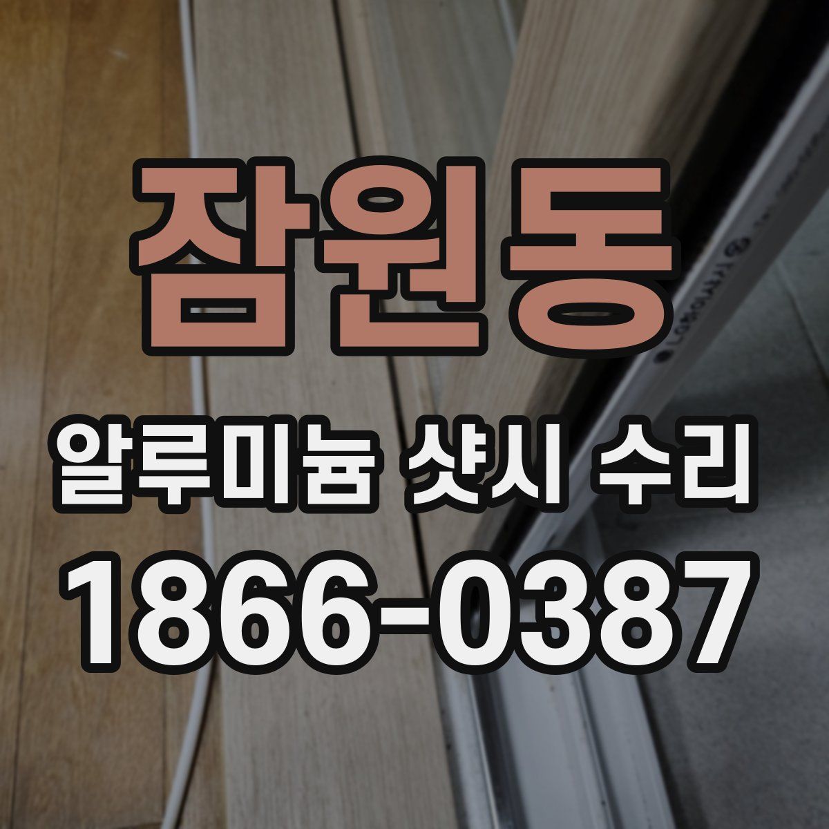 잠원동 알루미늄 샷시 수리
