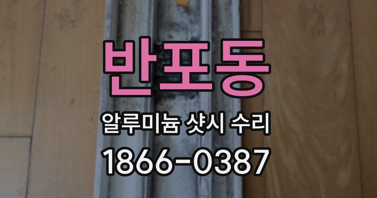 반포동 알루미늄 샷시 수리