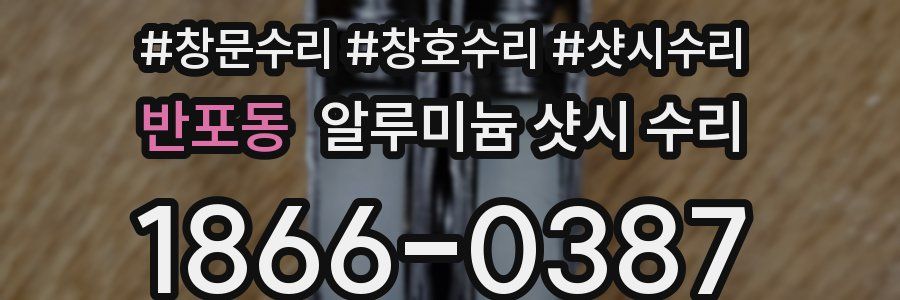 반포동 알루미늄 샷시 수리
