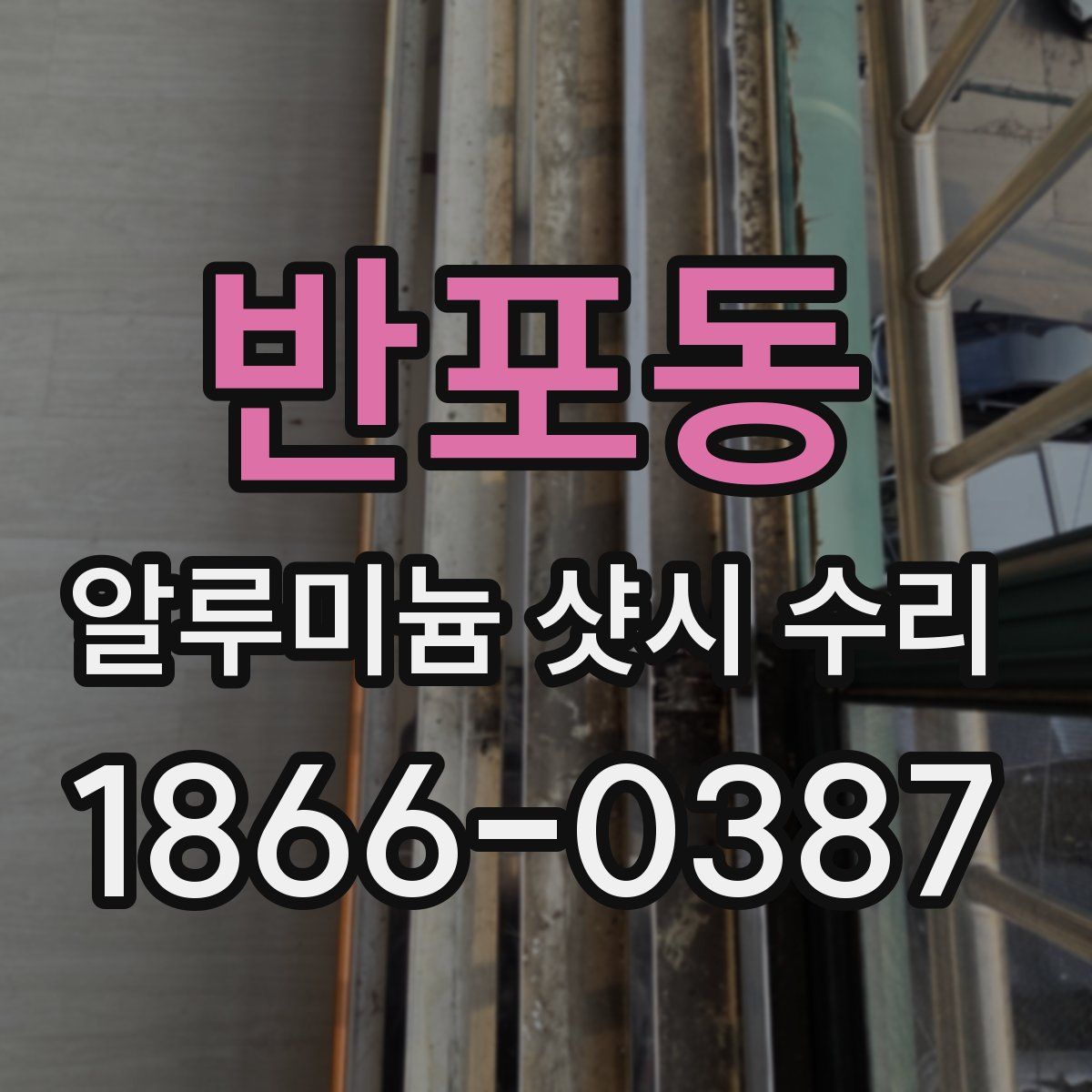 반포동 알루미늄 샷시 수리