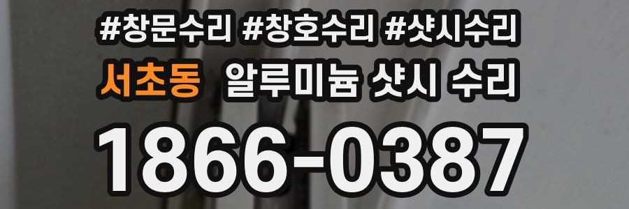 서초동 알루미늄 샷시 수리