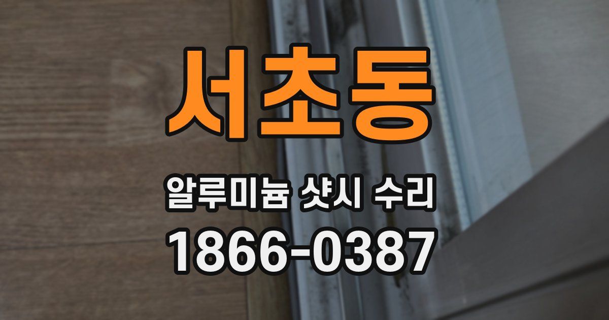 서초동 알루미늄 샷시 수리