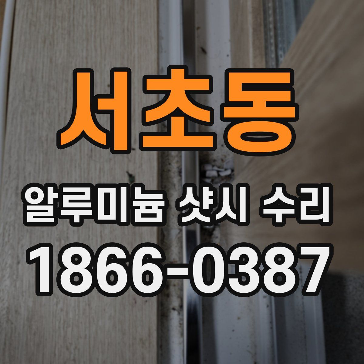 서초동 알루미늄 샷시 수리