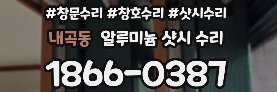 내곡동 알루미늄 샷시 수리