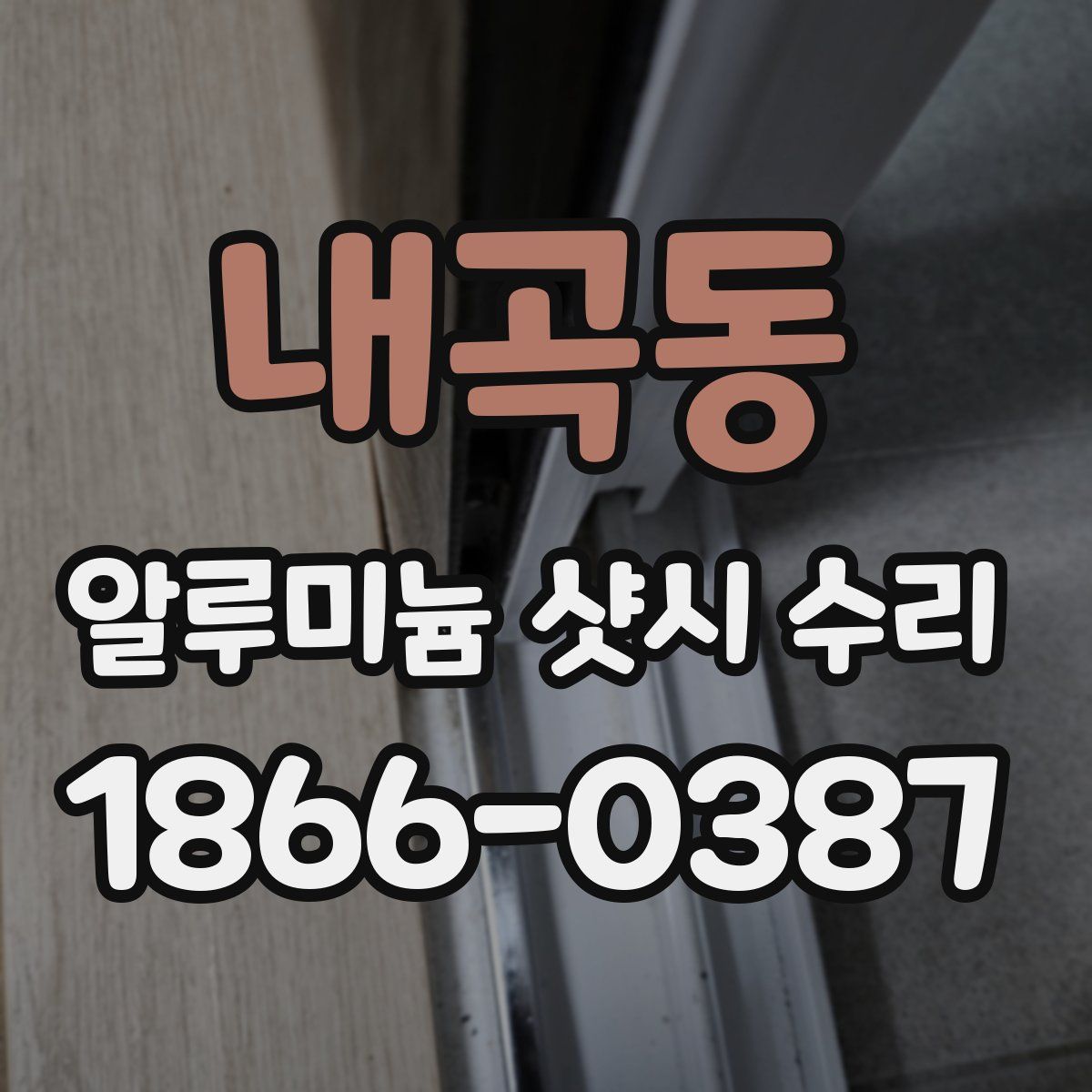 내곡동 알루미늄 샷시 수리
