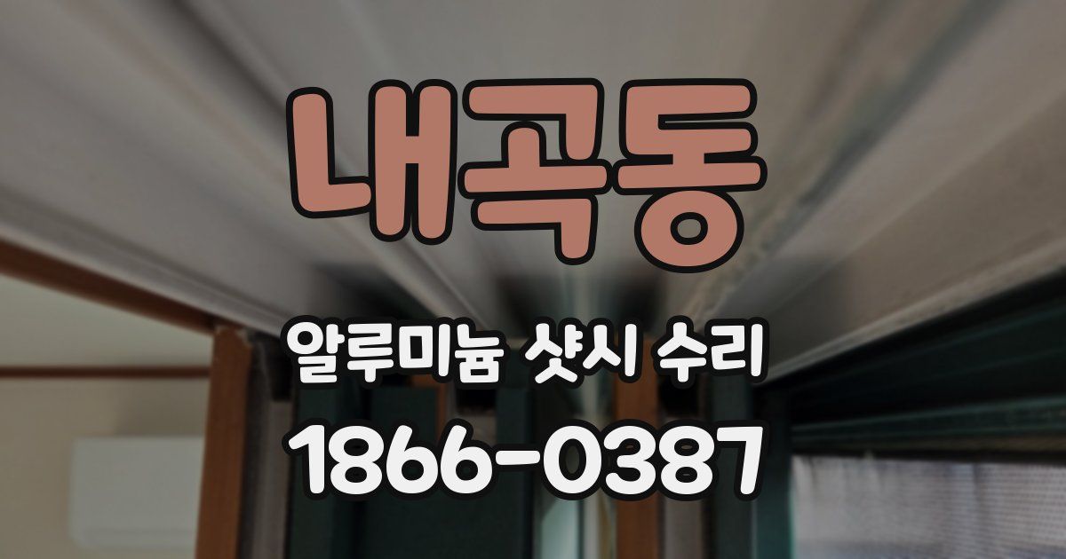 내곡동 알루미늄 샷시 수리