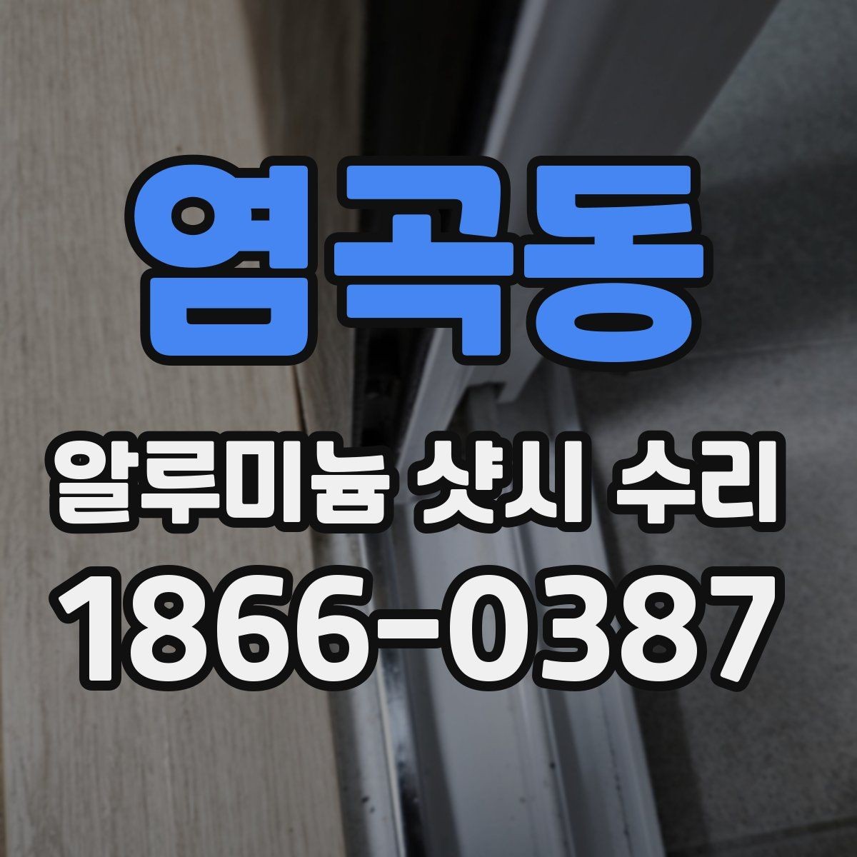 염곡동 알루미늄 샷시 수리 대상인지 확인하는 간단한 기준