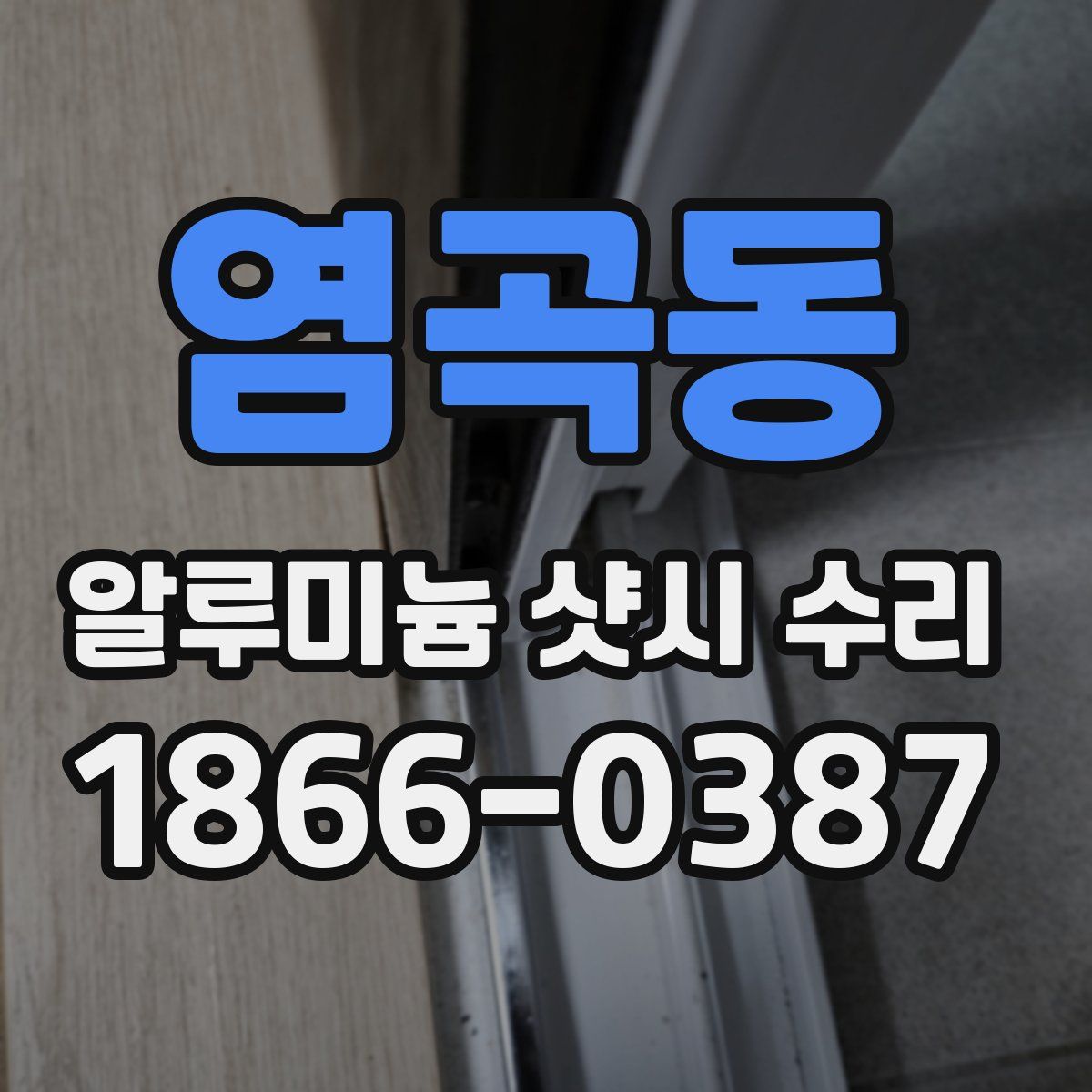 염곡동 알루미늄 샷시 수리
