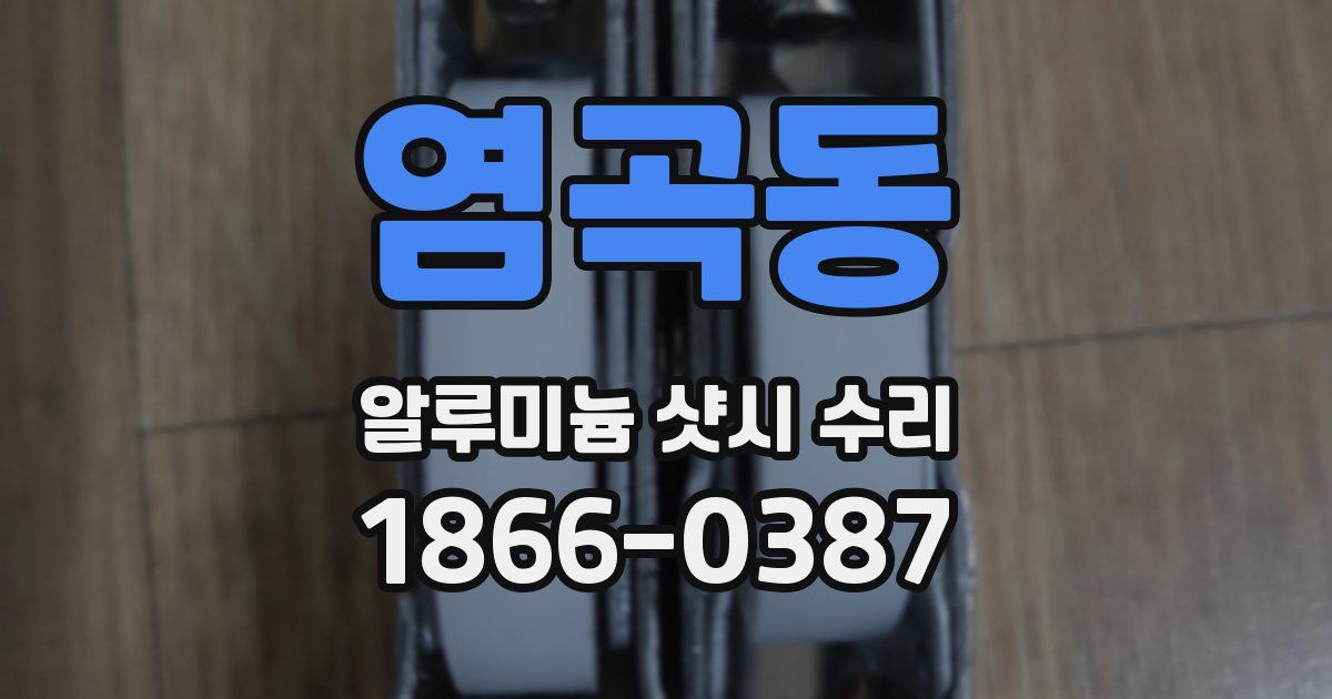 염곡동 알루미늄 샷시 수리