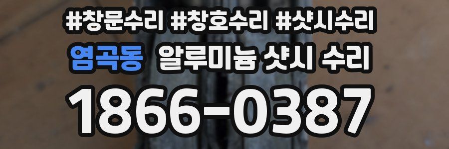 염곡동 알루미늄 샷시 수리