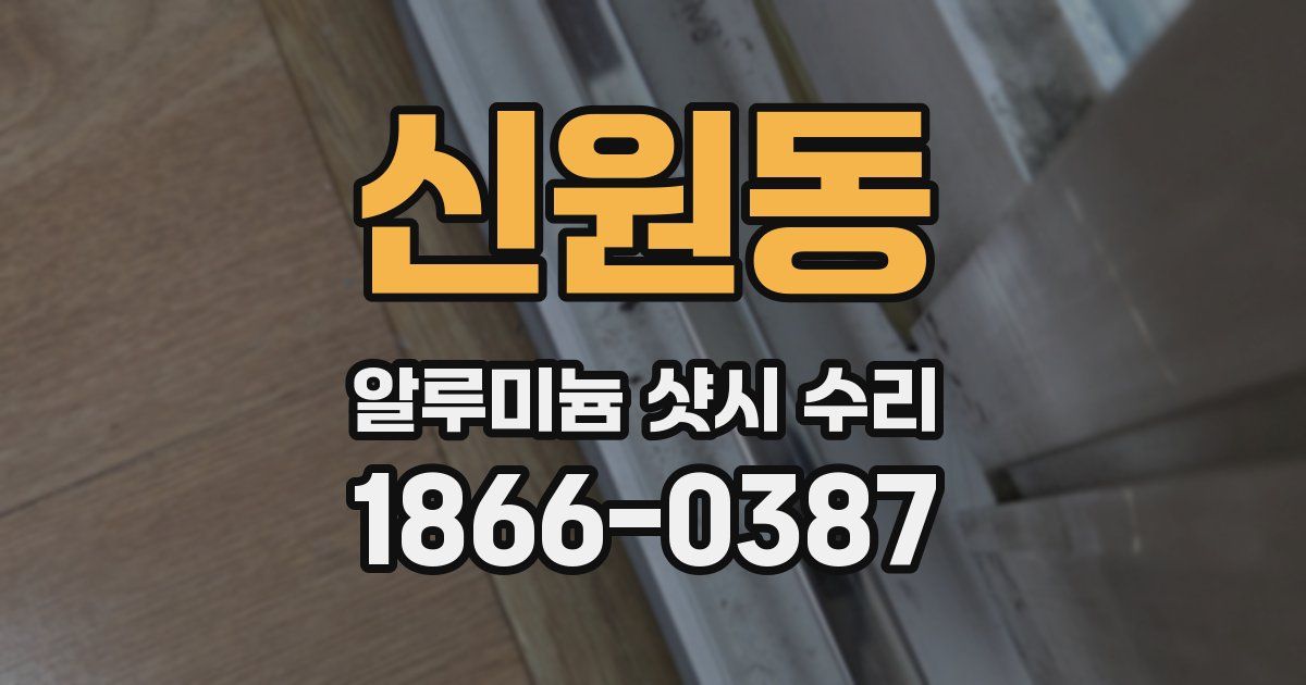 신원동 알루미늄 샷시 수리